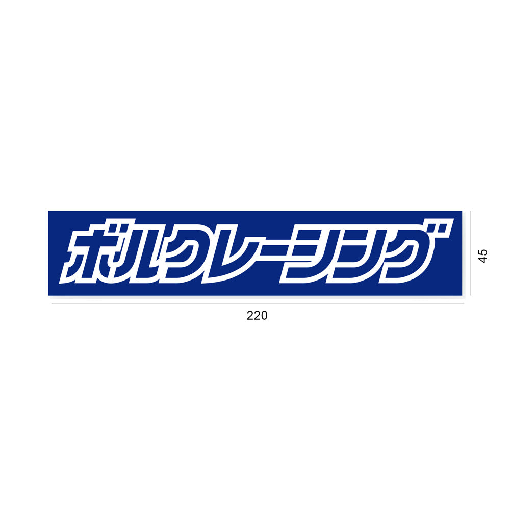 RAYS VOLK RACING JP LOGO BOX STICKER