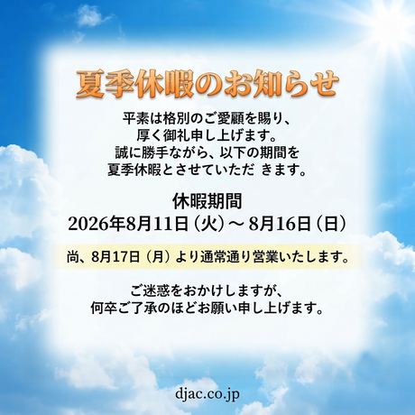 夏季休暇のお知らせ