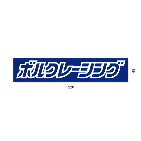 RAYS VOLK RACING JP LOGO BOX STICKER